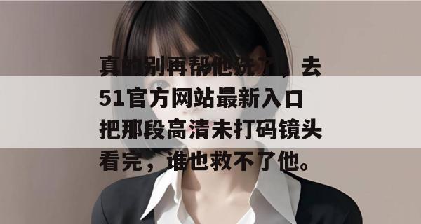 真的别再帮他洗了，去51官方网站最新入口把那段高清未打码镜头看完，谁也救不了他。