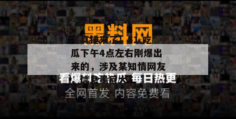 【真锤来了】51 吃瓜下午4点左右刚爆出来的，涉及某知情网友，信息量巨大！